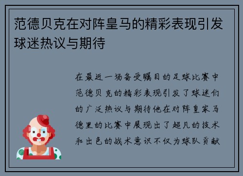 范德贝克在对阵皇马的精彩表现引发球迷热议与期待