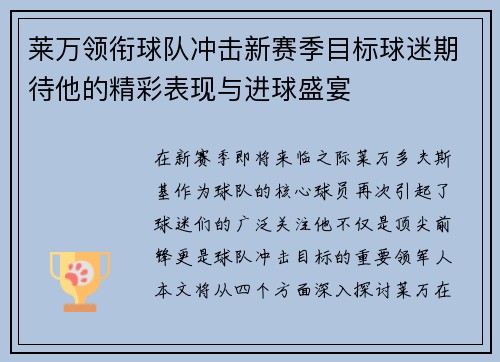 莱万领衔球队冲击新赛季目标球迷期待他的精彩表现与进球盛宴