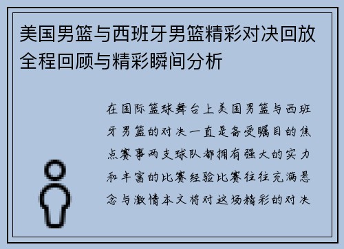 美国男篮与西班牙男篮精彩对决回放全程回顾与精彩瞬间分析