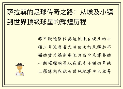 萨拉赫的足球传奇之路：从埃及小镇到世界顶级球星的辉煌历程