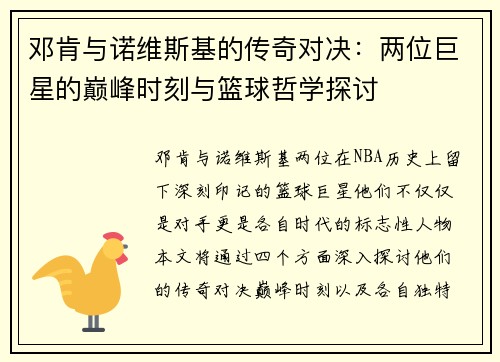 邓肯与诺维斯基的传奇对决：两位巨星的巅峰时刻与篮球哲学探讨