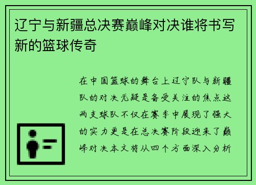辽宁与新疆总决赛巅峰对决谁将书写新的篮球传奇