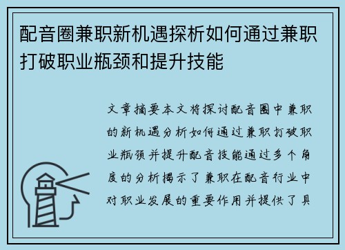 配音圈兼职新机遇探析如何通过兼职打破职业瓶颈和提升技能