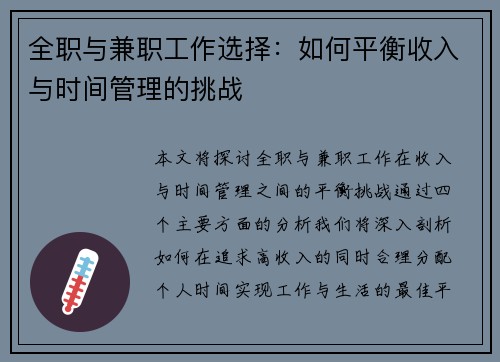 全职与兼职工作选择：如何平衡收入与时间管理的挑战