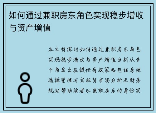 如何通过兼职房东角色实现稳步增收与资产增值