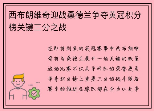 西布朗维奇迎战桑德兰争夺英冠积分榜关键三分之战