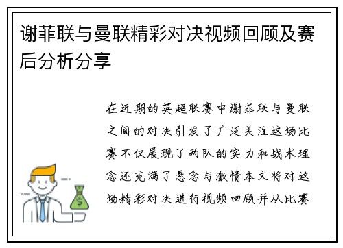 谢菲联与曼联精彩对决视频回顾及赛后分析分享