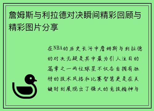 詹姆斯与利拉德对决瞬间精彩回顾与精彩图片分享