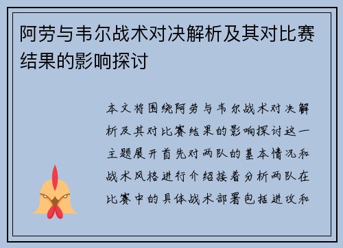 阿劳与韦尔战术对决解析及其对比赛结果的影响探讨