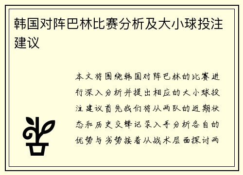 韩国对阵巴林比赛分析及大小球投注建议