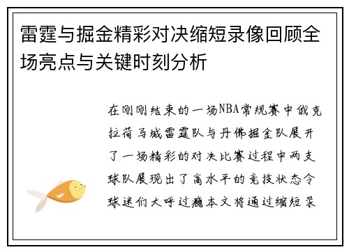 雷霆与掘金精彩对决缩短录像回顾全场亮点与关键时刻分析