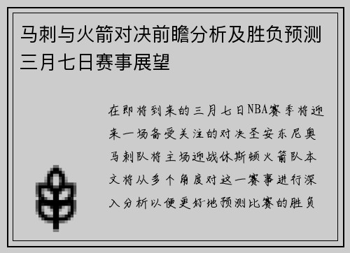 马刺与火箭对决前瞻分析及胜负预测三月七日赛事展望