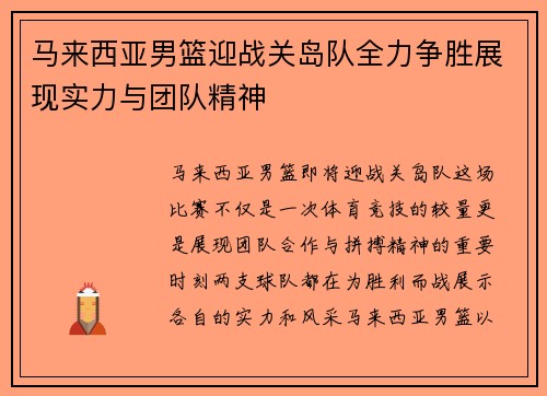马来西亚男篮迎战关岛队全力争胜展现实力与团队精神