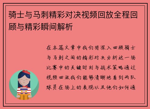 骑士与马刺精彩对决视频回放全程回顾与精彩瞬间解析