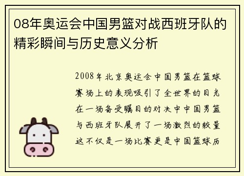 08年奥运会中国男篮对战西班牙队的精彩瞬间与历史意义分析
