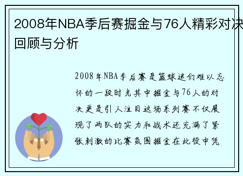 2008年NBA季后赛掘金与76人精彩对决回顾与分析
