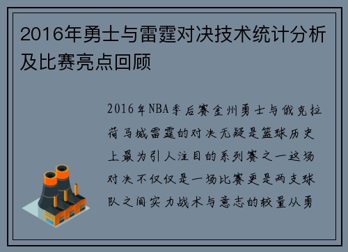 2016年勇士与雷霆对决技术统计分析及比赛亮点回顾