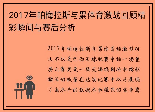 2017年帕梅拉斯与累体育激战回顾精彩瞬间与赛后分析