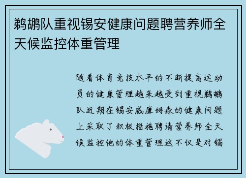 鹈鹕队重视锡安健康问题聘营养师全天候监控体重管理