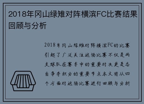 2018年冈山绿雉对阵横滨FC比赛结果回顾与分析