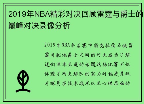 2019年NBA精彩对决回顾雷霆与爵士的巅峰对决录像分析