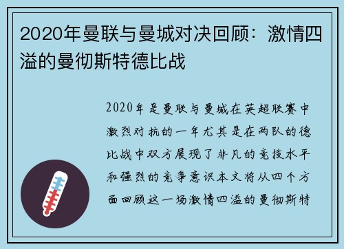 2020年曼联与曼城对决回顾：激情四溢的曼彻斯特德比战