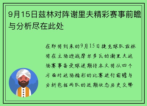 9月15日兹林对阵谢里夫精彩赛事前瞻与分析尽在此处