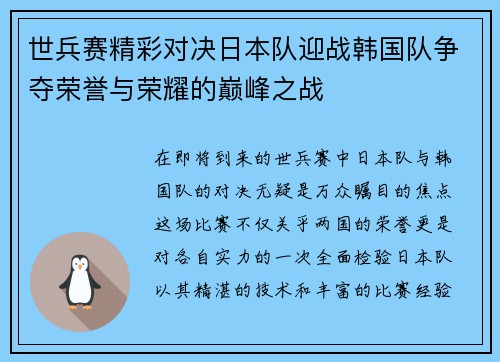 世兵赛精彩对决日本队迎战韩国队争夺荣誉与荣耀的巅峰之战