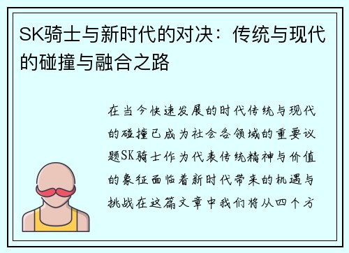 SK骑士与新时代的对决：传统与现代的碰撞与融合之路
