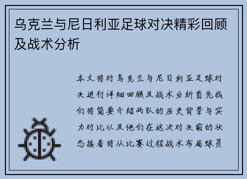 乌克兰与尼日利亚足球对决精彩回顾及战术分析