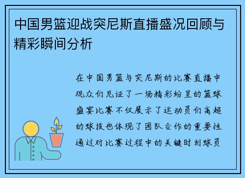 中国男篮迎战突尼斯直播盛况回顾与精彩瞬间分析