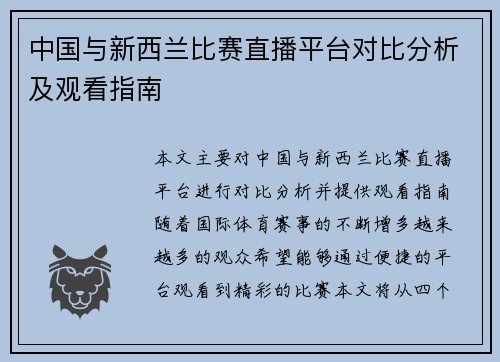中国与新西兰比赛直播平台对比分析及观看指南
