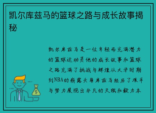 凯尔库兹马的篮球之路与成长故事揭秘
