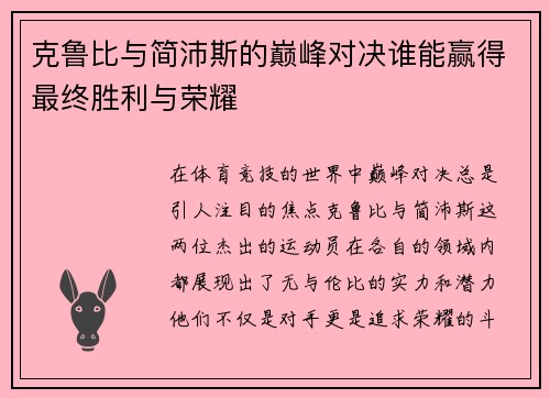 克鲁比与简沛斯的巅峰对决谁能赢得最终胜利与荣耀