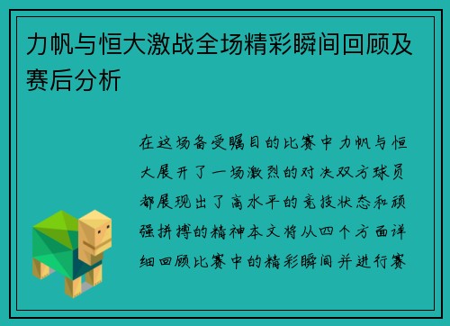 力帆与恒大激战全场精彩瞬间回顾及赛后分析