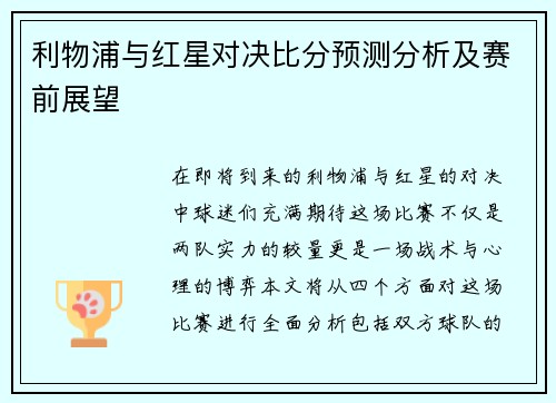 利物浦与红星对决比分预测分析及赛前展望