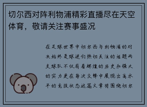 切尔西对阵利物浦精彩直播尽在天空体育，敬请关注赛事盛况