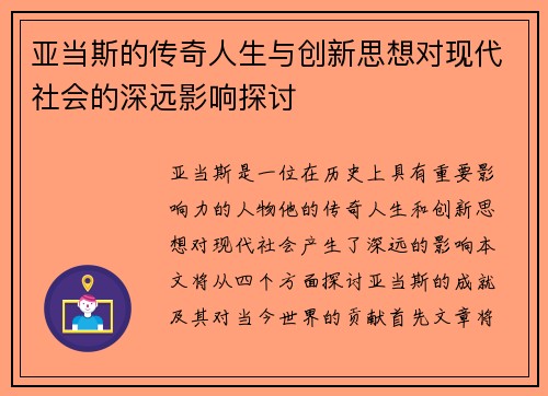 亚当斯的传奇人生与创新思想对现代社会的深远影响探讨