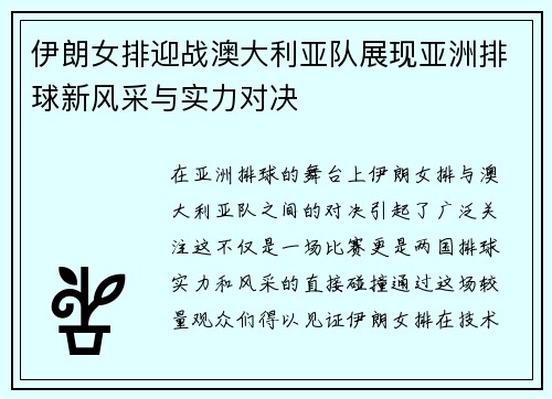 伊朗女排迎战澳大利亚队展现亚洲排球新风采与实力对决