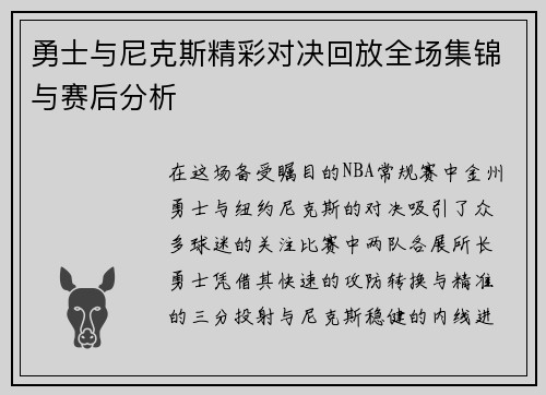 勇士与尼克斯精彩对决回放全场集锦与赛后分析