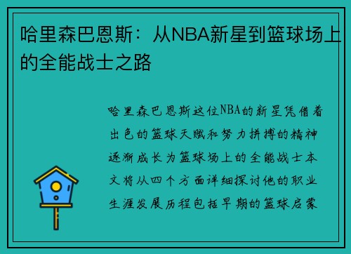哈里森巴恩斯：从NBA新星到篮球场上的全能战士之路