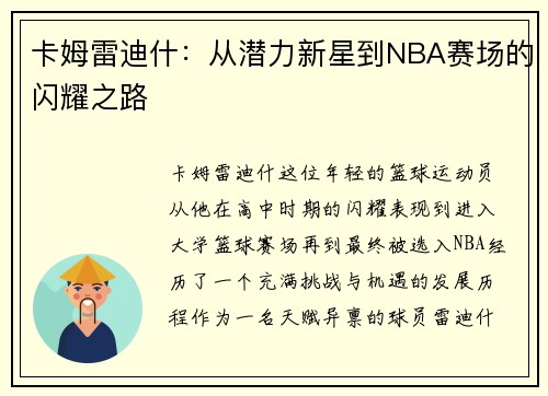卡姆雷迪什：从潜力新星到NBA赛场的闪耀之路