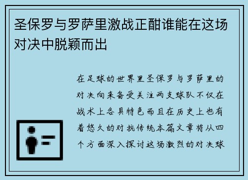圣保罗与罗萨里激战正酣谁能在这场对决中脱颖而出