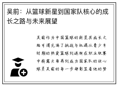 吴前：从篮球新星到国家队核心的成长之路与未来展望
