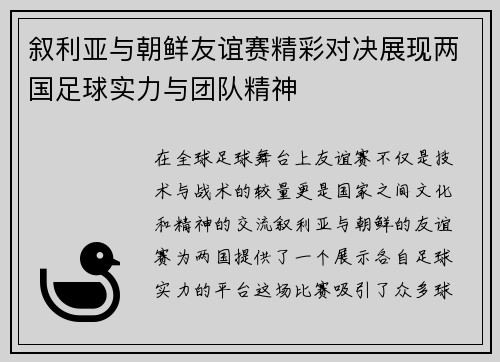 叙利亚与朝鲜友谊赛精彩对决展现两国足球实力与团队精神
