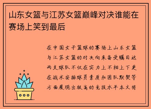 山东女篮与江苏女篮巅峰对决谁能在赛场上笑到最后