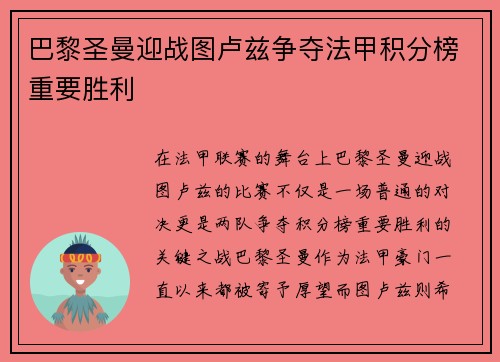 巴黎圣曼迎战图卢兹争夺法甲积分榜重要胜利