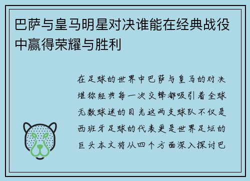 巴萨与皇马明星对决谁能在经典战役中赢得荣耀与胜利