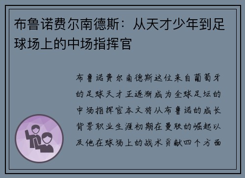 布鲁诺费尔南德斯：从天才少年到足球场上的中场指挥官