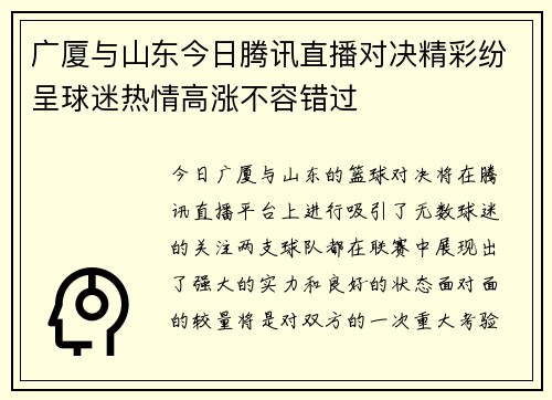 广厦与山东今日腾讯直播对决精彩纷呈球迷热情高涨不容错过